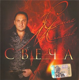 Постер Стас Михайлов - Дискография Стас Михайлов - Дискография