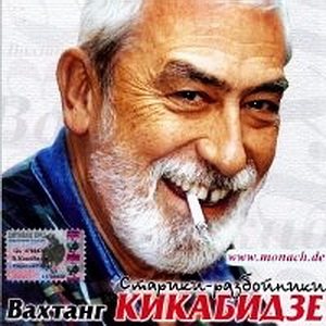 Постер Вахтанг Кикабидзе - Дискография Вахтанг Кикабидзе - Дискография