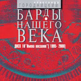 Постер Александр Городницкий - Дискография Александр Городницкий - Дискография