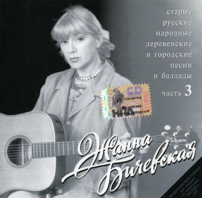 Постер Жанна Бичевская - Дискография Жанна Бичевская - Дискография