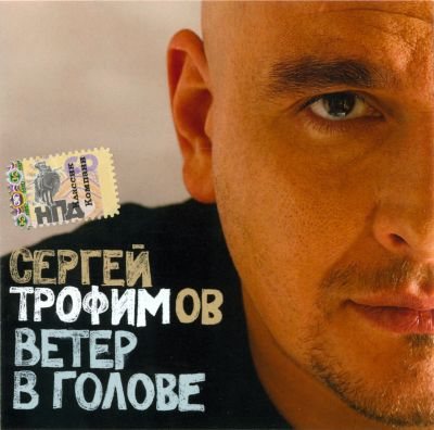 Постер Сергей Трофимов - Дискография Сергей Трофимов - Дискография