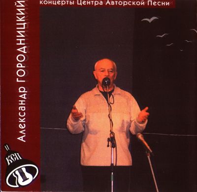 Постер Александр Городницкий - Дискография Александр Городницкий - Дискография