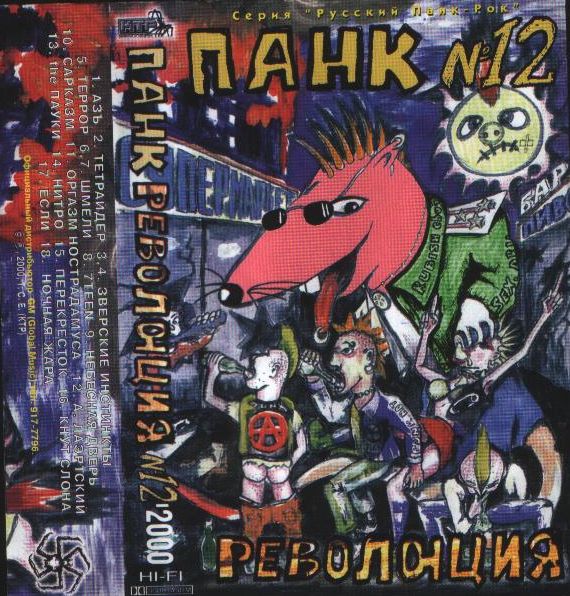 Постер VA - Панк революция VA - Панк революция