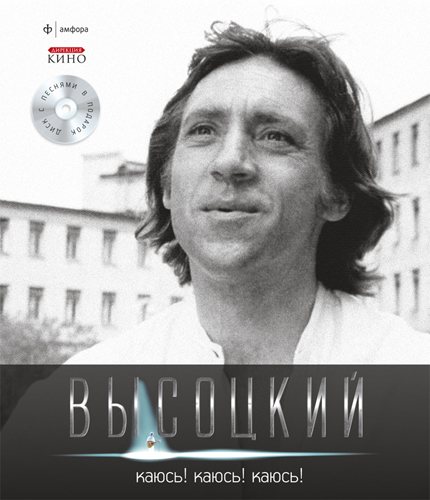 Постер Владимир Высоцкий - Спасибо, что живой Владимир Высоцкий - Спасибо, что живой