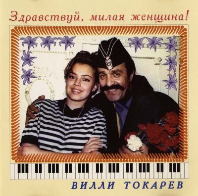 Постер Вилли Токарев - Дискография Вилли Токарев - Дискография