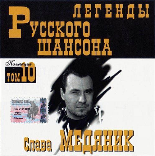 Постер VA-Серия: Легенды Русского Шансона Тома VA-Серия: Легенды Русского Шансона Тома