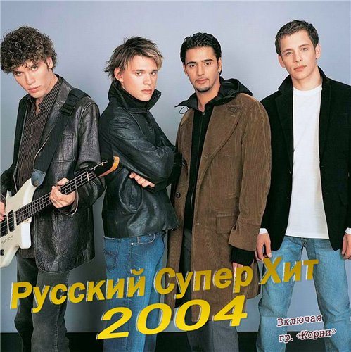Постер VA-Русский Супер Хит 1995-2005 VA-Русский Супер Хит 1995-2005