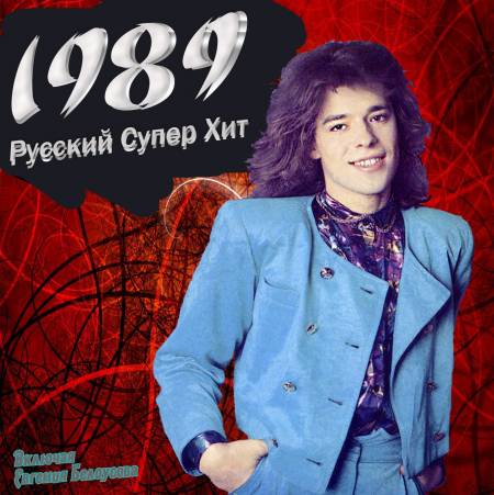 Постер VA-Русский супер хит 1980-1994 VA-Русский супер хит 1980-1994