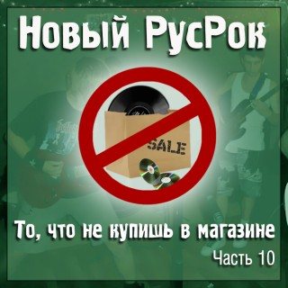 Постер VA - Новый РусРок. То, что не купишь в магазине VA - Новый РусРок. То, что не купишь в магазине