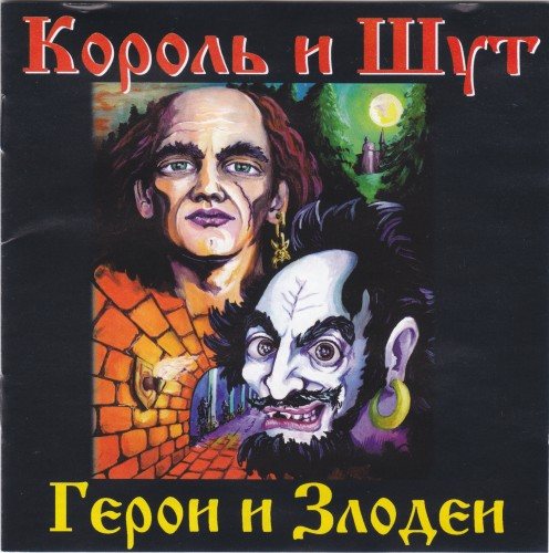 Постер Король и Шут - Дискография Король и Шут - Дискография