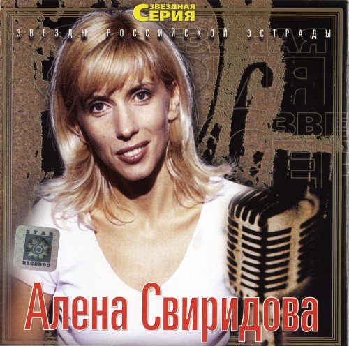 Постер Алёна Свиридова - Дискография Алёна Свиридова - Дискография