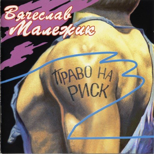 Постер Вячеслав Малежик - Дискография Вячеслав Малежик - Дискография