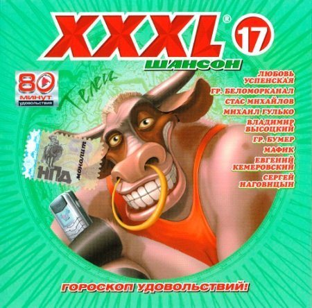 Постер Сборник - Серия: XXXL Шансон Сборник - Серия: XXXL Шансон