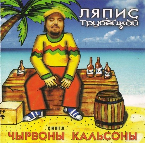 Постер Ляпис Трубецкой, Саша и Сирожа, Крамбамбуля - Дискография Ляпис Трубецкой, Саша и Сирожа, Крамбамбуля - Дискография