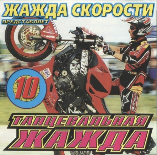Постер VA - Жажда скорости представляет: Танцевальная жажда Vol. 01-12 VA - Жажда скорости представляет: Танцевальная жажда Vol. 01-12