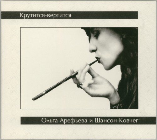 Постер Ольга Арефьева и Ковчег - Дискография Ольга Арефьева и Ковчег - Дискография