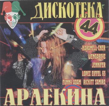 Постер VA - Арлекино Records - CD Collection VA - Арлекино Records - CD Collection