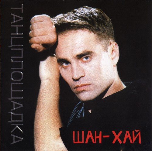 Постер Шан-Хай - Дискография Шан-Хай - Дискография