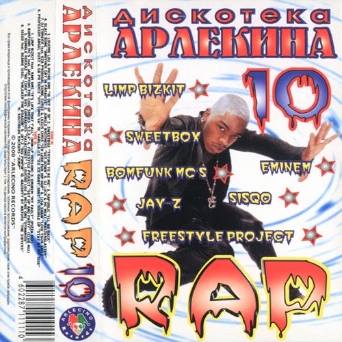 Постер Va - Дискотека Арлекина - Rap Va - Дискотека Арлекина - Rap