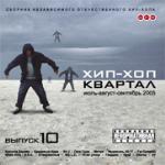Постер Хип-Хоп Квартал #1-#10 Хип-Хоп Квартал #1-#10