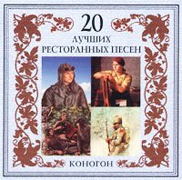 Постер VA - 20 Лучших Блатных, 20 Лучших Ресторанных, 20 Золотых Дворовых... VA - 20 Лучших Блатных, 20 Лучших Ресторанных, 20 Золотых Дворовых...