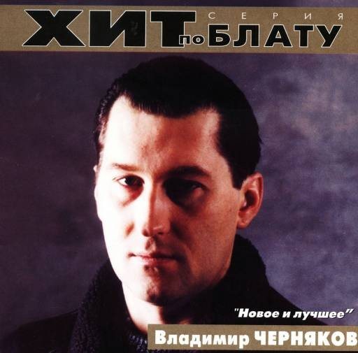 Постер Владимир Черняков Коллекция - 12 альбомов Владимир Черняков Коллекция - 12 альбомов