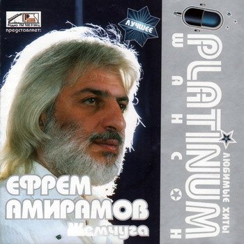 Постер VA - Platinum шансон. Любимые хиты VA - Platinum шансон. Любимые хиты
