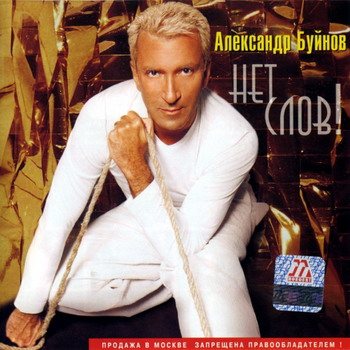 Постер Александр Буйнов - Дискография Александр Буйнов - Дискография