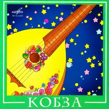Постер ВИА Best - Коллекция ВИА Best - Коллекция