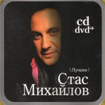 Постер Стас Михайлов - Дискография Стас Михайлов - Дискография