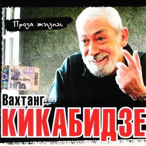 Постер Вахтанг Кикабидзе - Дискография Вахтанг Кикабидзе - Дискография