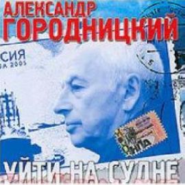 Постер Александр Городницкий - Дискография Александр Городницкий - Дискография