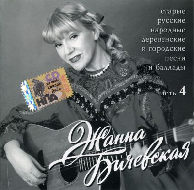 Постер Жанна Бичевская - Дискография Жанна Бичевская - Дискография