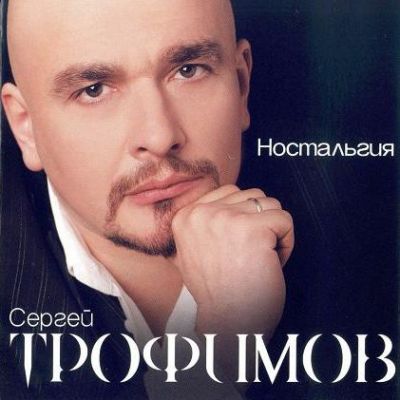 Постер Сергей Трофимов - Дискография Сергей Трофимов - Дискография