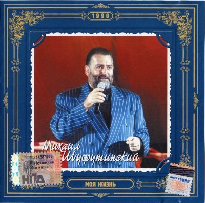 Постер Михаил Шуфутинский - Дискография Михаил Шуфутинский - Дискография