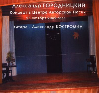 Постер Александр Городницкий - Дискография Александр Городницкий - Дискография