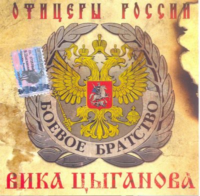 Постер Вика Цыганова - Дискография Вика Цыганова - Дискография