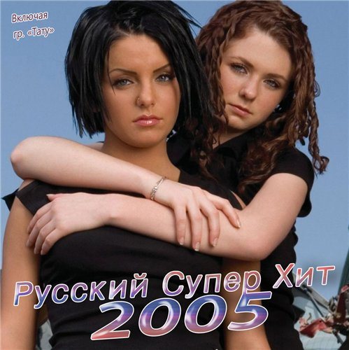 Постер VA-Русский Супер Хит 1995-2005 VA-Русский Супер Хит 1995-2005