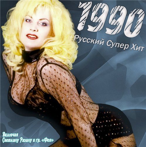 Постер VA-Русский супер хит 1980-1994 VA-Русский супер хит 1980-1994