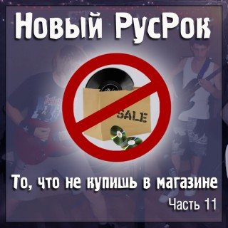 Постер VA - Новый РусРок. То, что не купишь в магазине VA - Новый РусРок. То, что не купишь в магазине