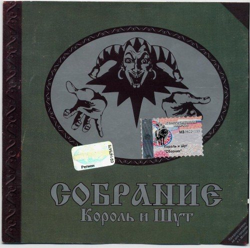 Постер Король и Шут - Дискография Король и Шут - Дискография