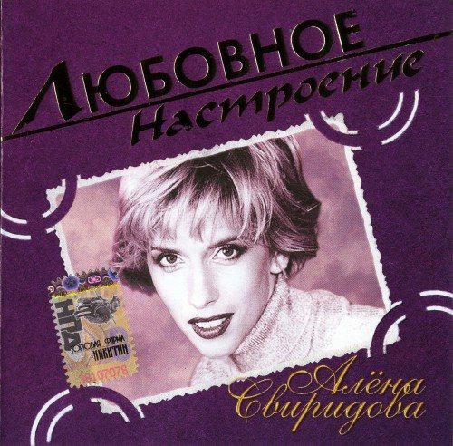 Постер Алёна Свиридова - Дискография Алёна Свиридова - Дискография