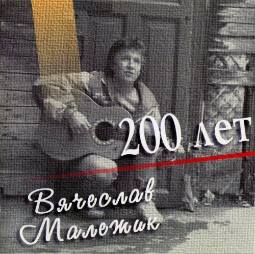 Постер Вячеслав Малежик - Дискография Вячеслав Малежик - Дискография
