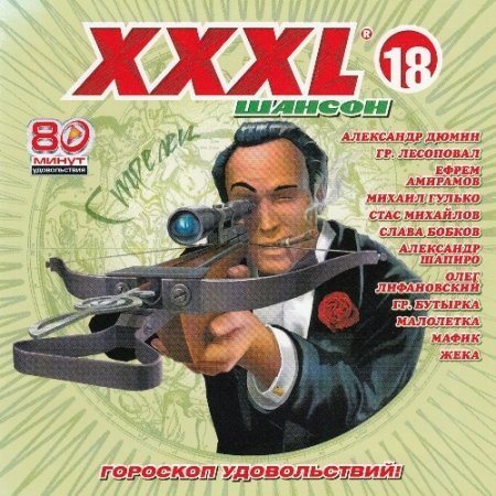 Постер Сборник - Серия: XXXL Шансон Сборник - Серия: XXXL Шансон