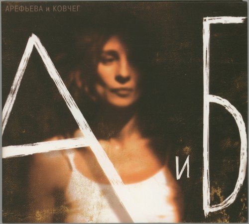 Постер Ольга Арефьева и Ковчег - Дискография Ольга Арефьева и Ковчег - Дискография