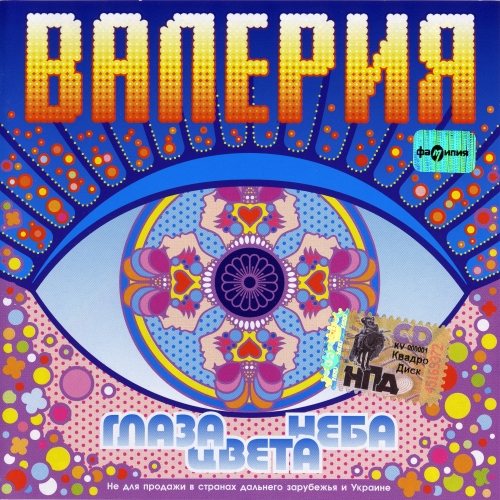 Постер Валерия - Дискография Валерия - Дискография