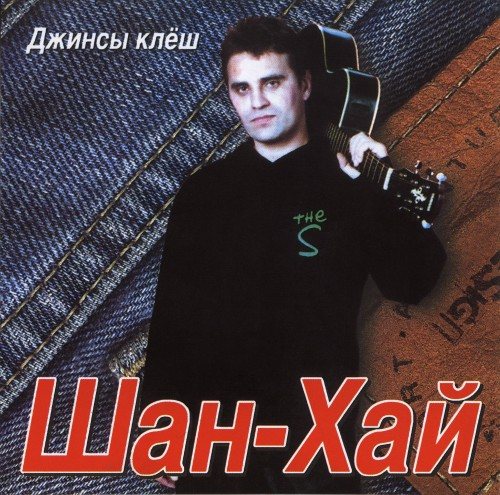 Постер Шан-Хай - Дискография Шан-Хай - Дискография
