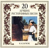 Постер VA - 20 Лучших Блатных, 20 Лучших Ресторанных, 20 Золотых Дворовых... VA - 20 Лучших Блатных, 20 Лучших Ресторанных, 20 Золотых Дворовых...
