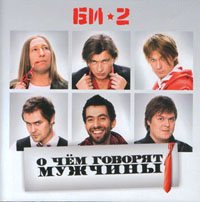 Постер Би-2 - Дискография Би-2 - Дискография