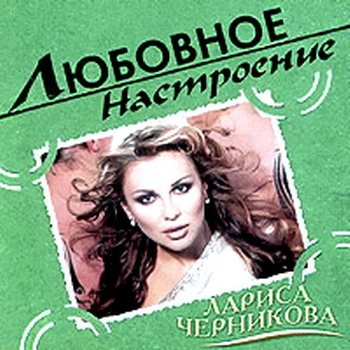 Постер VA - Любовное настроение VA - Любовное настроение